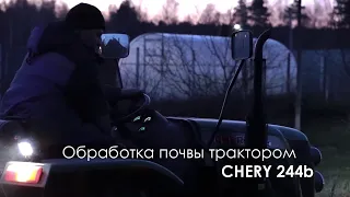 Трактор Chery RF 244b. Обработка почвы трактором Chery RF 244b (2021г.)