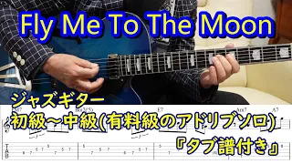 Fly Me To The Moonジャズギター初級〜中級(有料級のアドリブソロ)【TAB譜付き】
