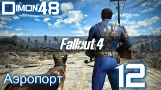 Fallout4 (на русском) прохождение#12/Аэропорт