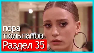 пора тюльпанов - часть 35 (русские субтитры)