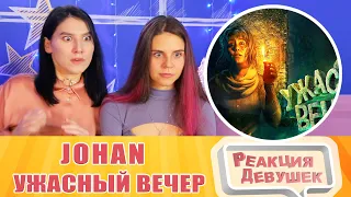 Реакция девушек. JOHAN - Ужасный вечер ( Хорроры с девушкой / Amnesia rebirth / Dead space ).