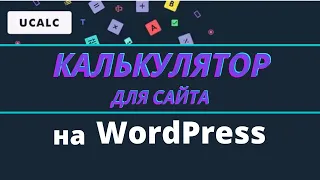 Калькулятор для сайта uCalc на WordPress