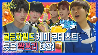 (ENG/JPN) [내친방] 놀면 뭐하니로 시작해서 전참시로 끝난 내친방? 골든차일드(Golden Child) 예능감 아주 칭찬해~┃#내친구가방송국에산다┃EP.19