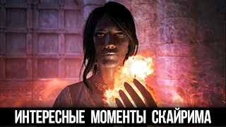 Skyrim Интересные Моменты и Секреты Игры