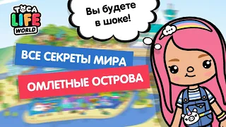 ВСЕ СЕКРЕТЫ МИРА ОМЛЕТНЫЕ ОСТРОВА/ ТОКА БОКА СЕКРЕТЫ ЛАЙФХАКИ / TOCA BOCA / МИЛАШКА МАЛЫШКА