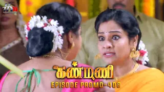 Kanmani Sun TV Serial - Episode 406 Promo | Sanjeev | Leesha Eclairs | Poornima Bhagyaraj | HMM