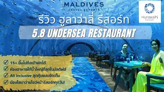 รีวิวห้องอาหารใต้น้ำสุดโรแมนติก 5.8 Undersea Restaurant ที่ Hurawalhi Resort  by Maldives Experts