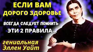 ПОЙМИТЕ ЭТО, Пока Не Стало слишком Поздно. Гениальная Эллен Уайт как оставаться здоровым долгие годы