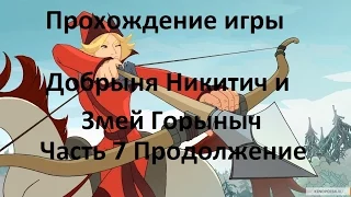 Прохождение игры Добрыня Никитич и Змей Горыныч Часть 7 Побег Колывана и битва с ним часть 2