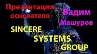 Презентация основателя Sincere Systems Group Вадима Машурова