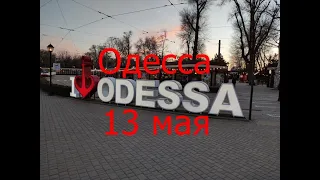 Одесса 13 мая