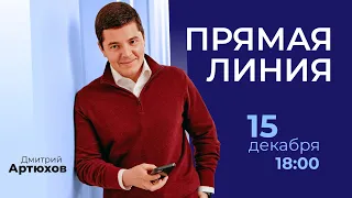 «Прямая линия» губернатора Ямало-Ненецкого автономного округа Дмитрия Артюхова