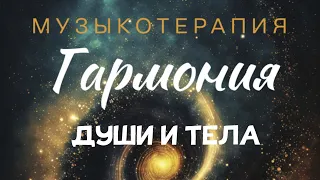 Расслабление за 20 минут,избавление от нервного напряжения,музыкальная терапия.