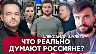 ⚡РАСКРЫТА ПРАВДА ПРО РОССИЮ! Шульга: рашисты помешались на Зеленском, у пропагандистов сверхзадача