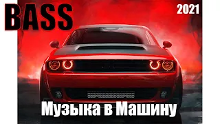 ТРЕКИ КОТОРЫЕ КАЧАЮТ 🔥 МУЗЫКА В МАШИНУ 🔈 Крутой Бас 🔈 ПЛЕЙЛИСТ 2021 🎶 Bass Boosted