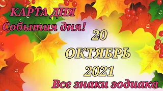 КАРТА ДНЯ 🍁 20 октября 2021 🍁 Гороскоп для всех знаков зодиака #таро @TARONATALIASTAR