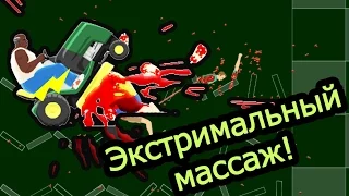 Happy Wheels - Экстримальный массаж