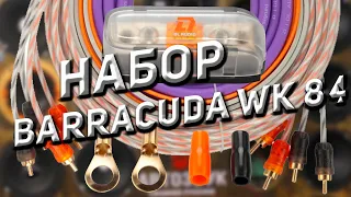 Набор для подключения 4канального усилителя DL Audio Barracuda WK 84