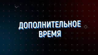 Дополнительное время 29.04 – 03.05