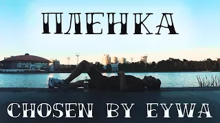 Chosen By Eywa - Пленка (Official Music Video)