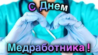 🩺С Днем Медицинского работника🎉Красивая песня💐Музыкальное поздравление❤️20 июня 🧑‍⚕️День Медика