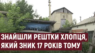 Рідні зниклого 17 років тому Семенюка розповіли, як знайшли рештки хлопця