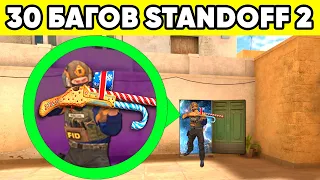 ТОП 30 БАГОВ STANDOFF 2 которые знает 0,01% ! ФИШКИ СТАНДОФФ 2