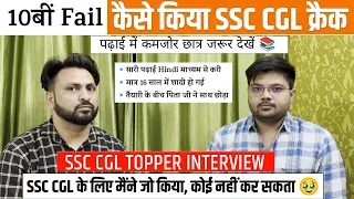 10th Fail बना INCOME TAX INSPECTOR🔥| SSC CGL Topper Interview 2022 | Sumit Bansal | Real Struggle