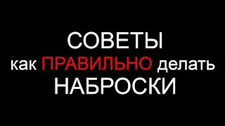 Как правильно делать наброски  Художник Геннадий Улыбин