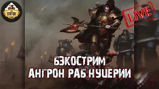 Ангрон. Раб Нуцерии | Иэн Сент-Мартин | Бэкострим The Station | Horus Heresy