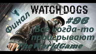 Прохождение Watch Dogs [#96] (Все когда-то проигрывают) ФИНАЛ