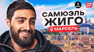 Samuel Gigot - leaving Spartak, life in France after Russia (ENGLISH SUBS)