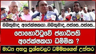 ඔබතුමාද අපේක්ෂකයා..ඔබතුමාද..පස්සෙ..පස්සෙ.. පොහොට්ටුවේ ජනාධිපති අපේක්ෂකයා ධම්මික ?