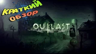 OUTLAST 2 - КРАТКИЙ ОБЗОР И GAMEPLAY