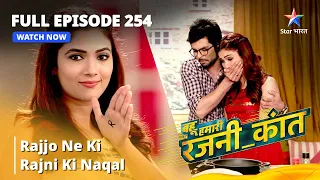 FULL EPISODE -  254 || बहू हमारी रजनी_कांत | Rajjo Ne ki Rajni ki Naqal || Bahuhumarirajni_kant