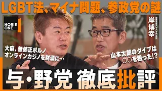 「自民・解散先送り」「公明の連立解消？」「れいわ・山本太郎ダイブ」「参政党の謎」「大麻にカジノ」ホリエモン・岸博幸が忖度なく 「与・野党批評」