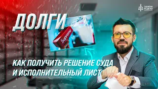 Как получить решение суда и Исполнительный лист. Тема: Долги