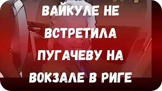 Вайкуле не встретила Пугачеву на вокзале в Риге