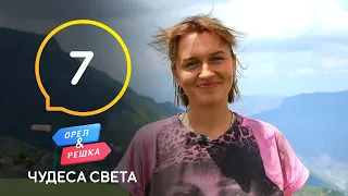 Колумбия. Каньон Чикамоча – Орел и Решка. Чудеса света 2021. Выпуск 7