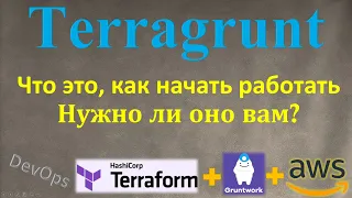 Terragrunt - Все Основы использования, Упрощает ли он работу или наоборот? На простом языке!