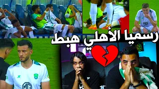 ردة فعل اهلاوية🔴 على مباراة الاهلي ضد الشباب | رسميا هبوط الاهلي الى دوري يلو💔💔💔💔💔💔💔💔