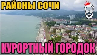 Районы Сочи, Адлера и Красной Поляны - Курортный Городок