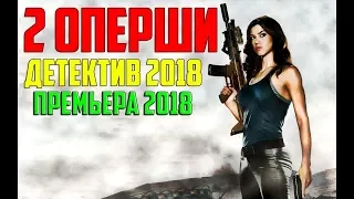 ОПЕРСКАЯ ПРЕМЬЕРА 2018 [ ДВЕ ОПЕРШИ ] РУССКИЕ ДЕТЕКТИВЫ 2018