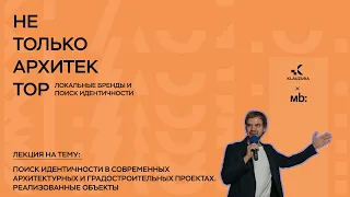 MEGABUDKA. Поиск идентичности в современных архитектурных и градостроительных проектах.