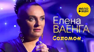 Елена Ваенга – Соломон. Концерт в БКЗ Октябрьский 30.01.2022 ❤️ ДУШЕВНЫЕ ПЕСНИ ШАНСОНА ❤️