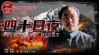 《#四十日夜》/ 40Days and Night 再现伊吾保卫战！108名战士血战40昼夜 歼灭700余国军悍匪（赵麒 / 刘一莹 / 孙岩 / 王奇）【电视电影 Movie Series】