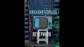 НИКАКИХ БОЛЬШЕ ВЕЧЕРИНОК | ЛАГЕРНАЯ ПАРОДИЯ