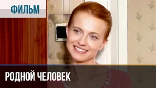 ▶️ Родной человек - Мелодрама | Фильмы и сериалы - Русские мелодрамы