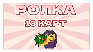 •РОЛКА|13КАРТ. (ЗАКРЫТО)•