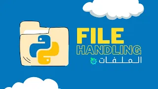 كورس التعامل مع الملفات python file handling 💻 البرمجة في الجزائر